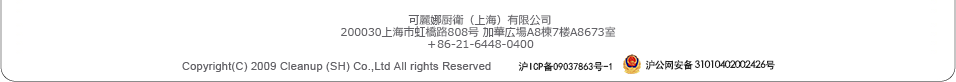 Copyright(C) 2009 Cleanup （Shanghai） Co.,Ltd All rights Reserved