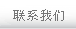 聯(lián)系我們