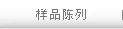 樣品陳列