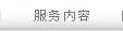服務(wù)內(nèi)容