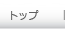 トップ