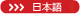 日本語