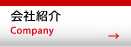 會(huì)社紹介　company