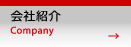 會社紹介　company