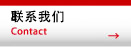聯(lián)系我們