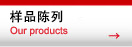 樣品陳列