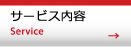 サービス內(nèi)容　service
