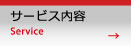 サービス內容　service