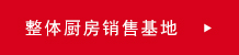 整體廚房銷(xiāo)售基地