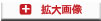 拡大畫像