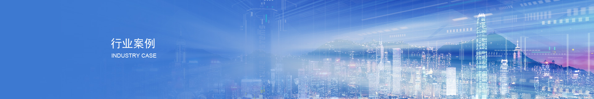 行業案例